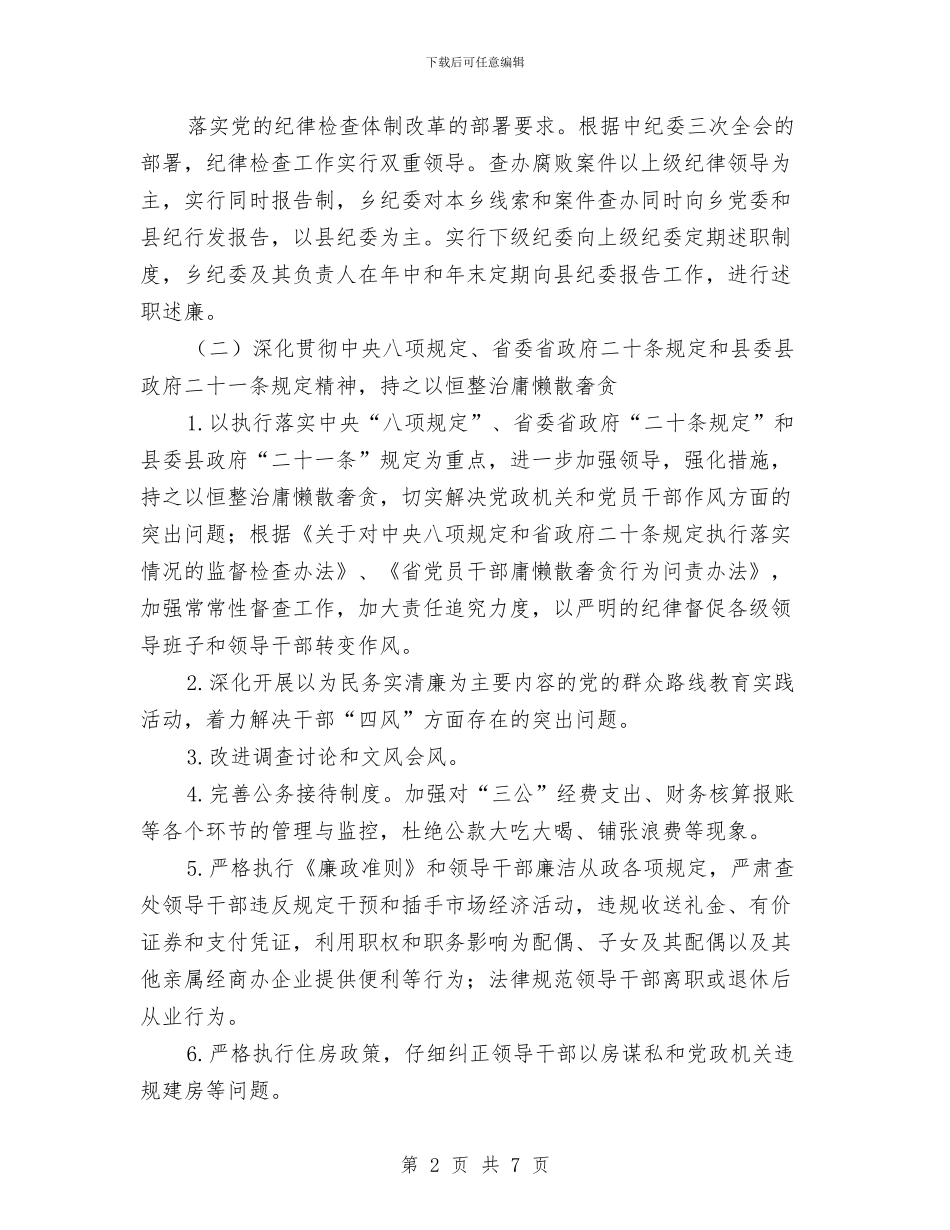 乡纪委2024年工作计划与乡镇2024党建工作计划汇编_第2页