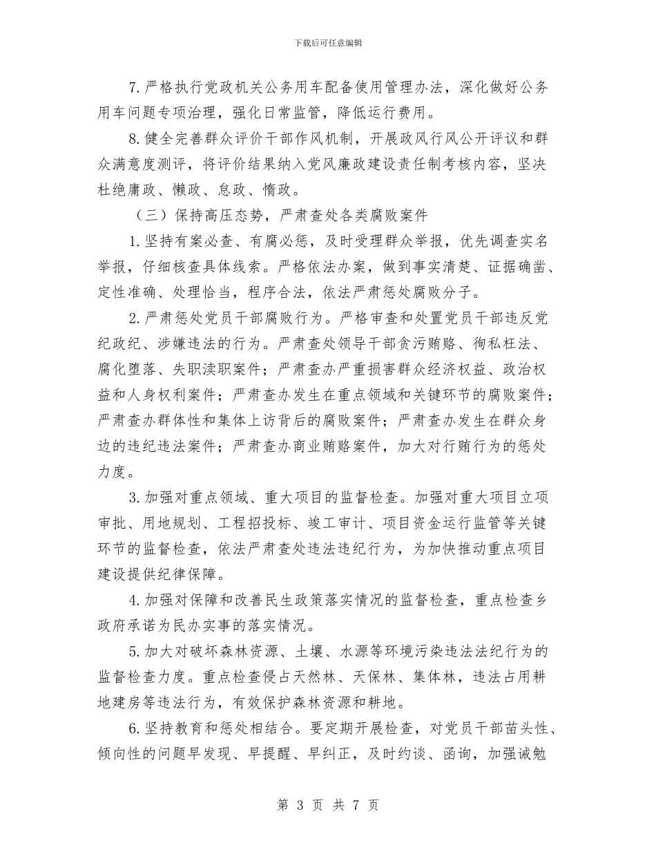 乡纪委2024年工作计划与乡镇2024党建工作计划汇编_第3页