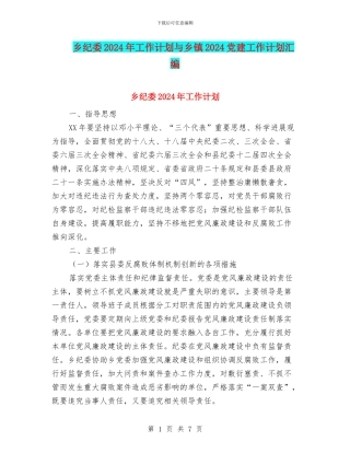 乡纪委2024年工作计划与乡镇2024党建工作计划汇编