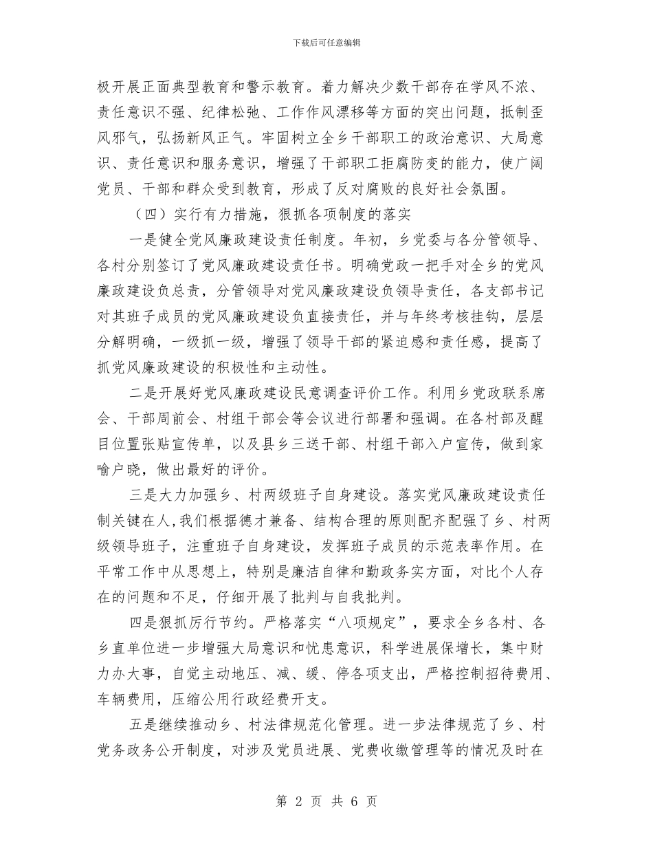 乡纪委2024年半年工作总结与乡纪委书记个人述职述廉报告汇编_第2页