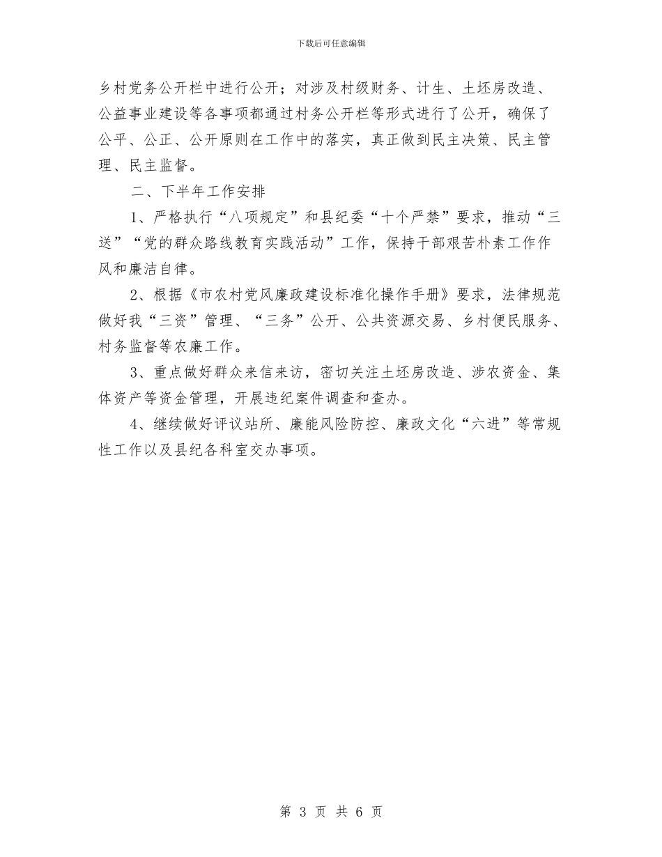 乡纪委2024年半年工作总结与乡纪委书记个人述职述廉报告汇编_第3页