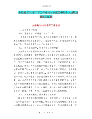 乡纪委2024年半年工作总结与乡纪委书记个人述职述廉报告汇编