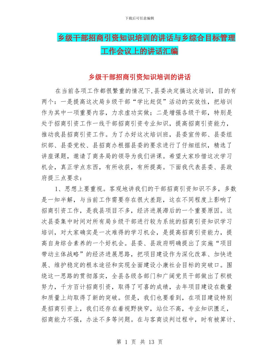 乡级干部招商引资知识培训的讲话与乡综合目标管理工作会议上的讲话汇编_第1页