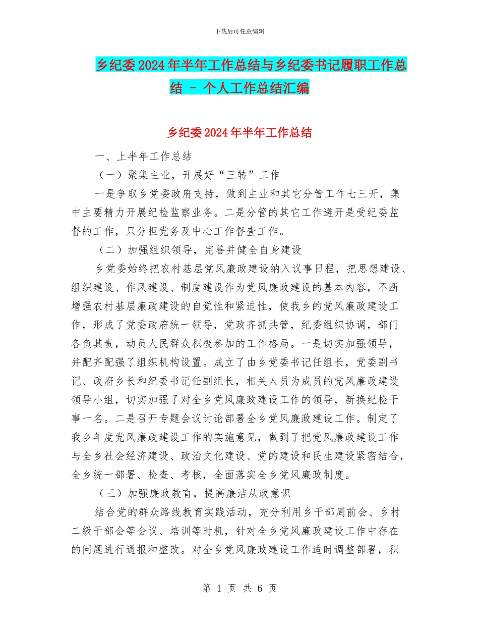 乡纪委2024年半年工作总结与乡纪委书记履职工作总结_第1页