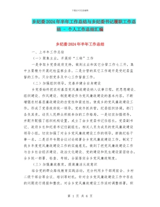 乡纪委2024年半年工作总结与乡纪委书记履职工作总结