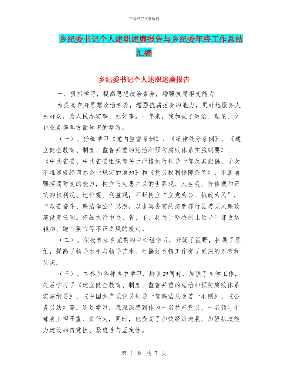乡纪委书记个人述职述廉报告与乡纪委年终工作总结汇编_第1页
