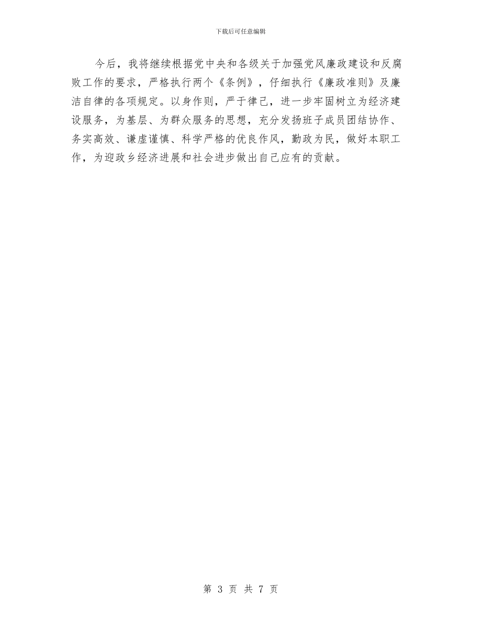 乡纪委书记个人述职述廉报告与乡纪委年终工作总结汇编_第3页