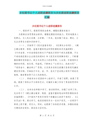 乡纪委书记个人述职述廉报告与乡纪委述职述廉报告汇编