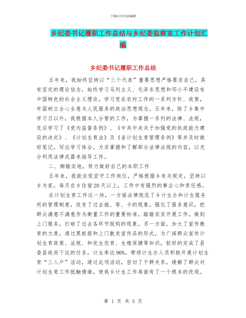 乡纪委书记履职工作总结与乡纪委监察室工作计划汇编_第1页