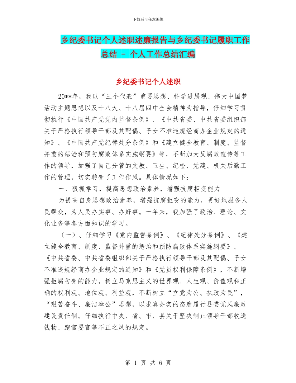 乡纪委书记个人述职述廉报告与乡纪委书记履职工作总结_第1页