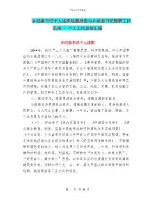 乡纪委书记个人述职述廉报告与乡纪委书记履职工作总结