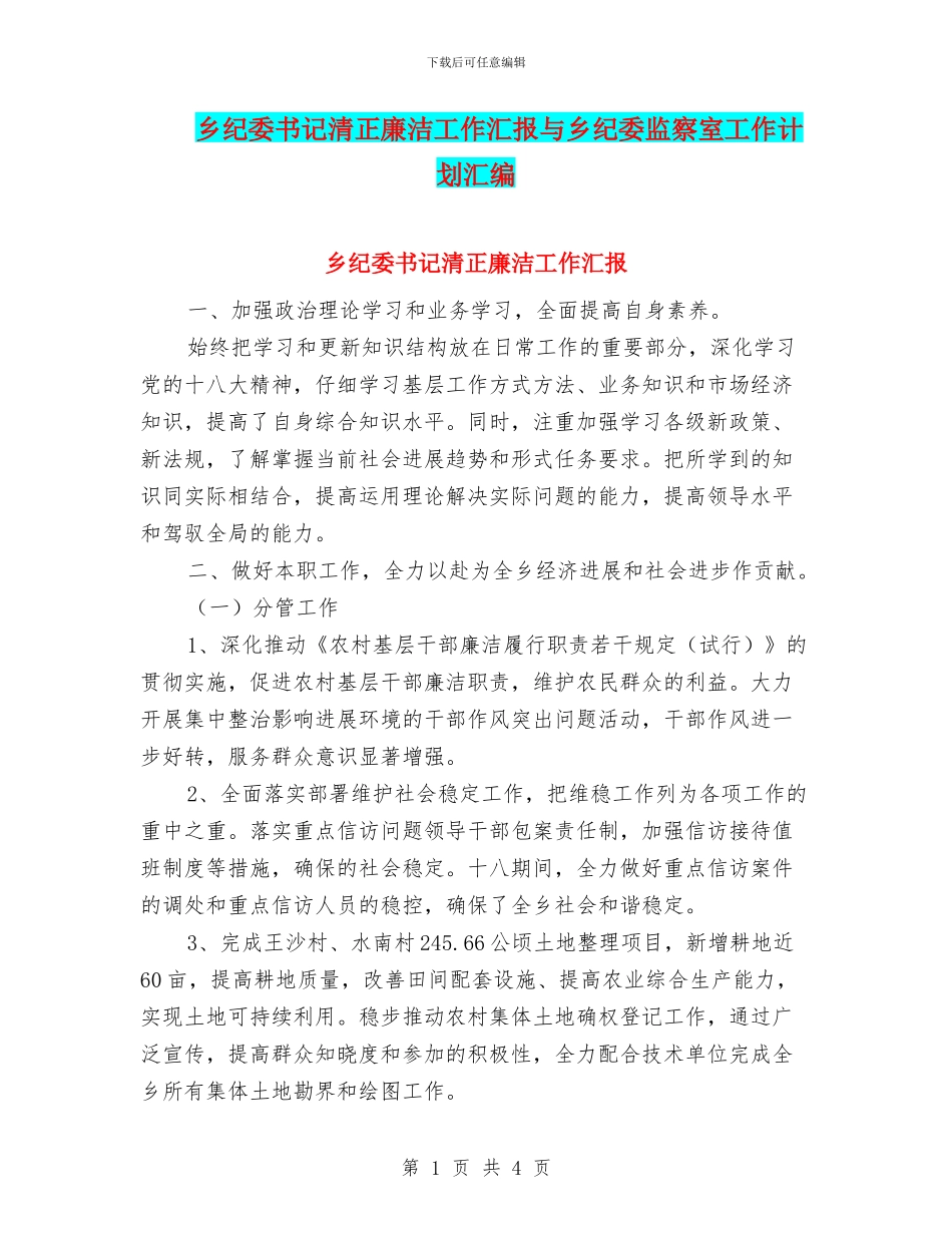 乡纪委书记清正廉洁工作汇报与乡纪委监察室工作计划汇编_第1页
