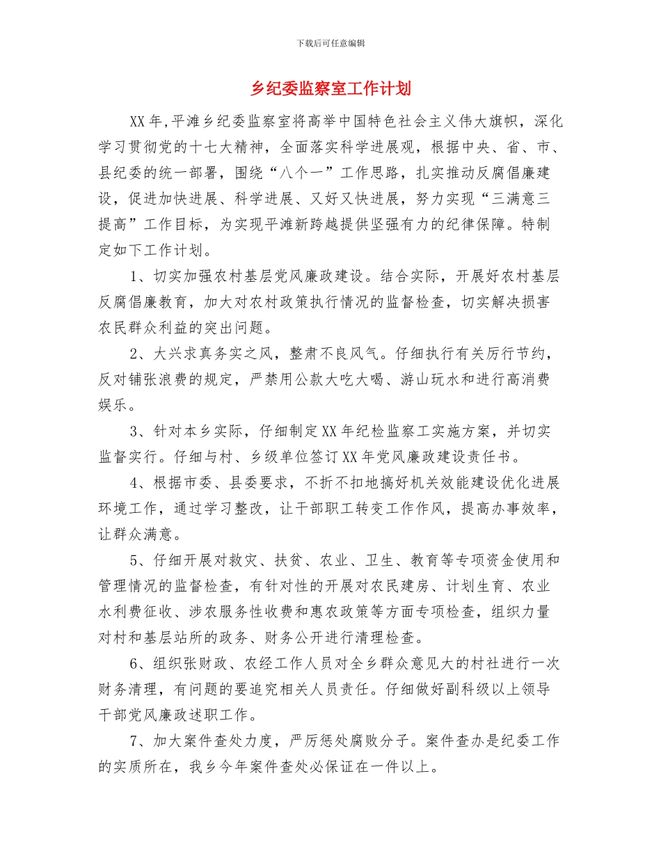 乡纪委书记清正廉洁工作汇报与乡纪委监察室工作计划汇编_第3页