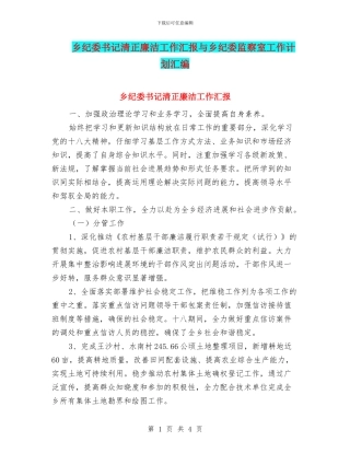 乡纪委书记清正廉洁工作汇报与乡纪委监察室工作计划汇编