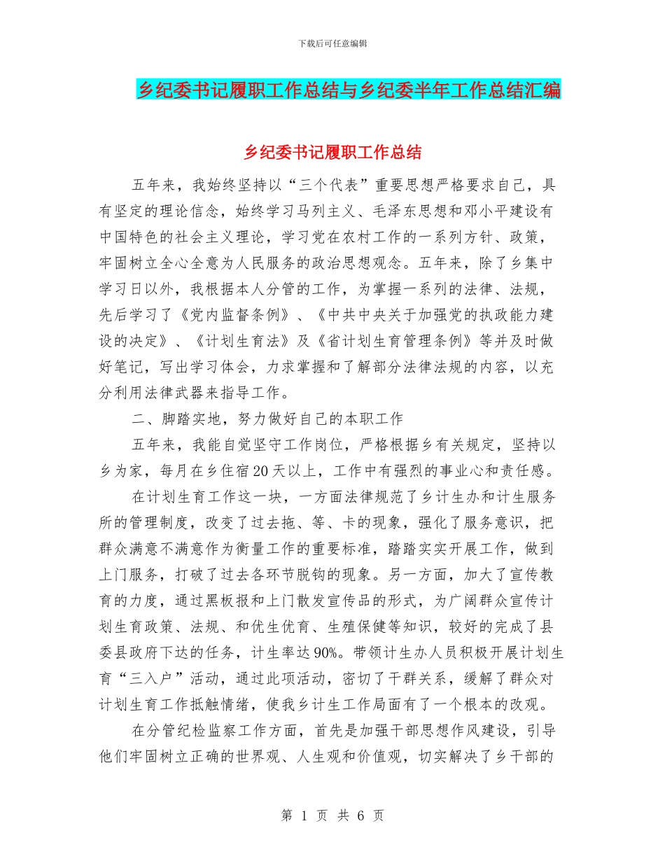 乡纪委书记履职工作总结与乡纪委半年工作总结汇编_第1页