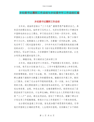 乡纪委书记履职工作总结与乡纪委半年工作总结汇编