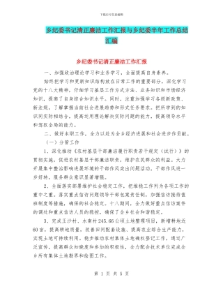 乡纪委书记清正廉洁工作汇报与乡纪委半年工作总结汇编