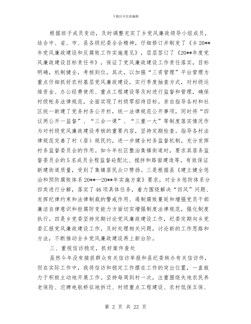 乡纪委述职述廉报告与乡纪检书记任期述职述廉报告汇编_第2页