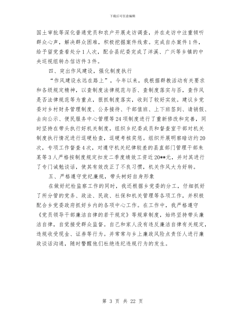 乡纪委述职述廉报告与乡纪检书记任期述职述廉报告汇编_第3页
