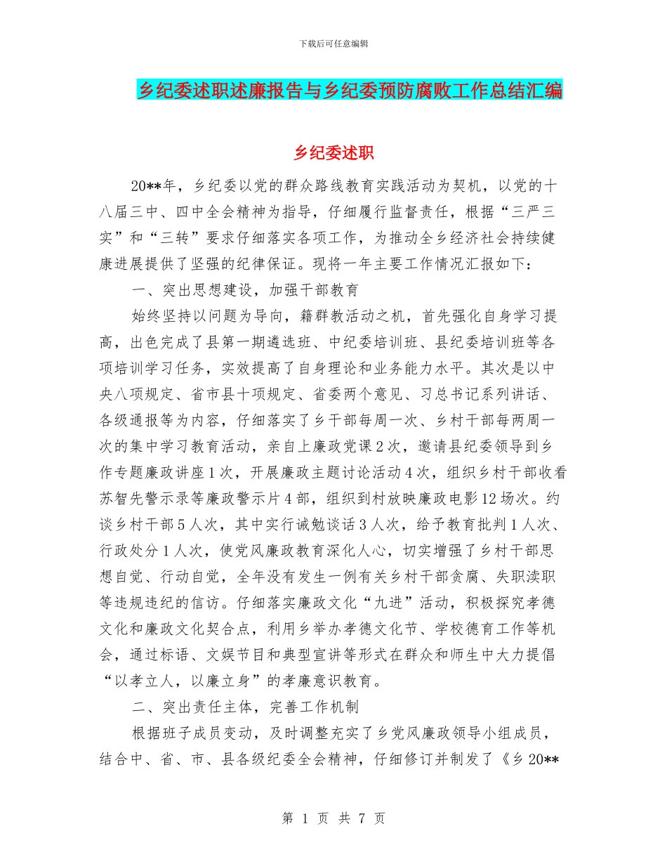 乡纪委述职述廉报告与乡纪委预防腐败工作总结汇编_第1页