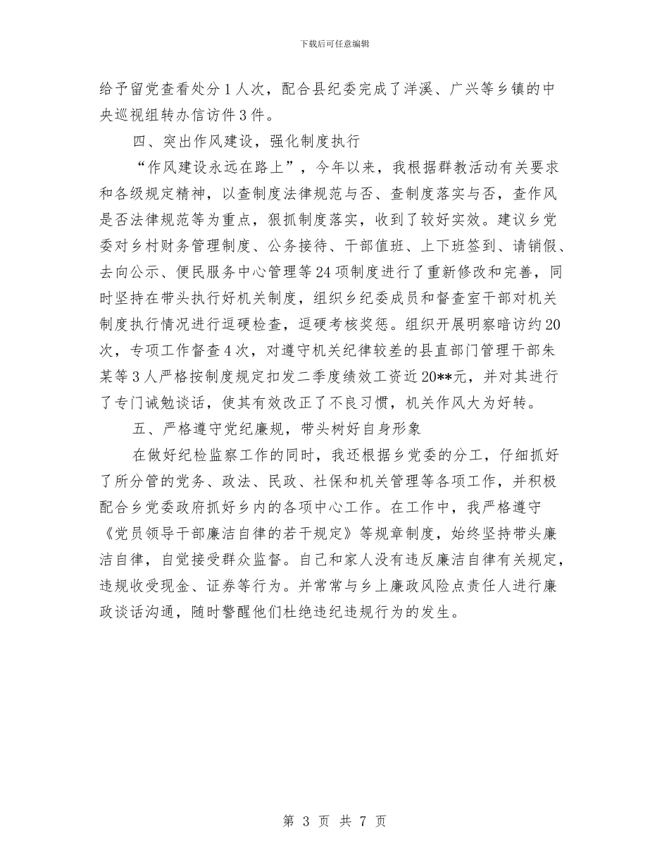 乡纪委述职述廉报告与乡纪委预防腐败工作总结汇编_第3页