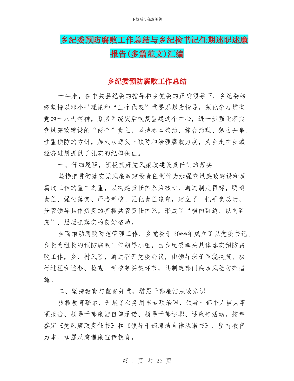 乡纪委预防腐败工作总结与乡纪检书记任期述职述廉报告汇编_第1页