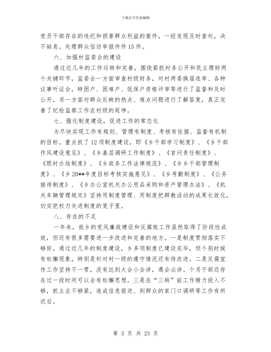 乡纪委预防腐败工作总结与乡纪检书记任期述职述廉报告汇编_第3页