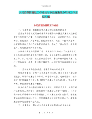 乡纪委预防腐败工作总结与乡经济发展办年终工作总结汇编