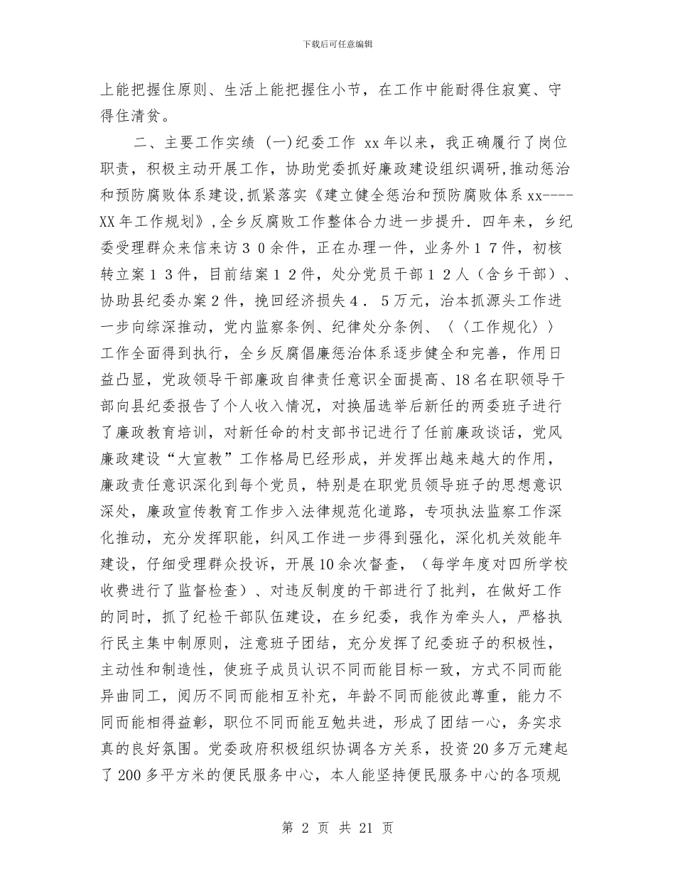 乡纪检书记任期述职述廉报告与乡综合文化站建设自查报告汇编_第2页