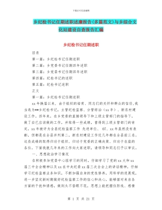 乡纪检书记任期述职述廉报告与乡综合文化站建设自查报告汇编