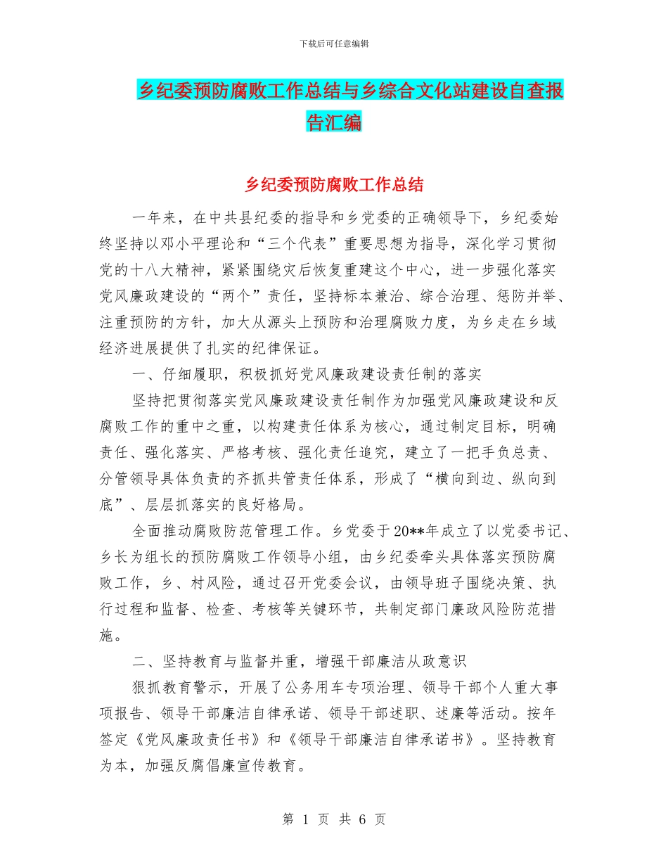 乡纪委预防腐败工作总结与乡综合文化站建设自查报告汇编_第1页