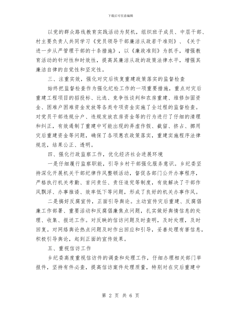 乡纪委预防腐败工作总结与乡综合文化站建设自查报告汇编_第2页