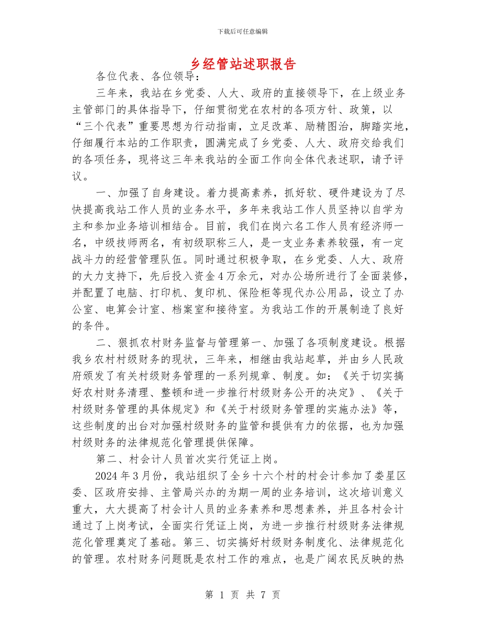 乡经管站述职报告_第1页