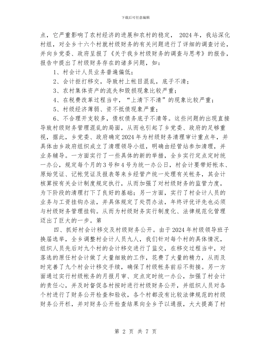 乡经管站述职报告_第2页