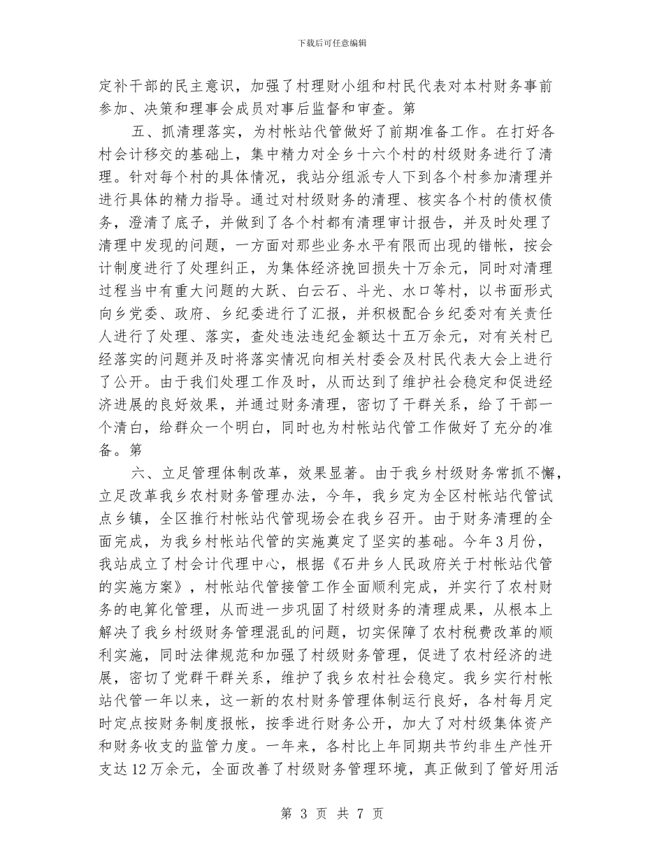 乡经管站述职报告_第3页