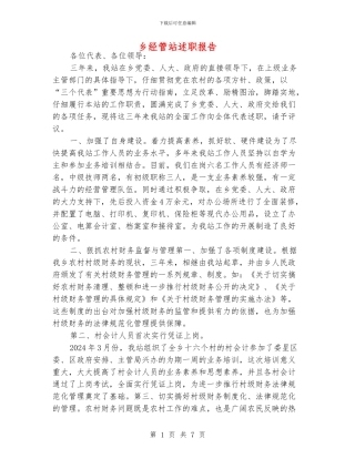 乡经管站述职报告