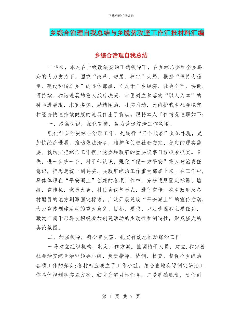 乡综合治理自我总结与乡脱贫攻坚工作汇报材料汇编_第1页