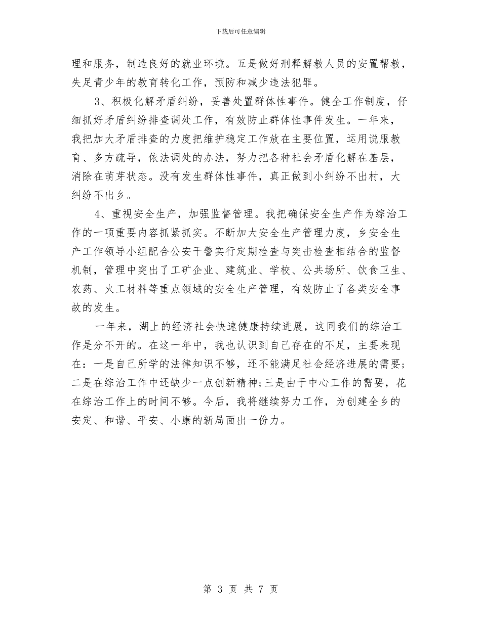乡综合治理自我总结与乡脱贫攻坚工作汇报材料汇编_第3页