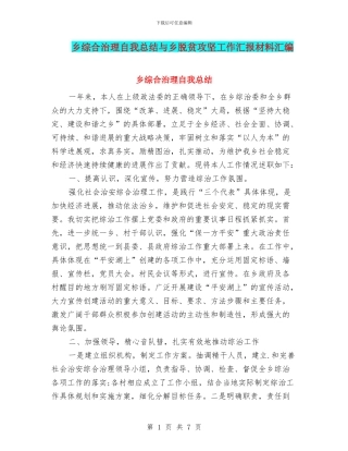 乡综合治理自我总结与乡脱贫攻坚工作汇报材料汇编
