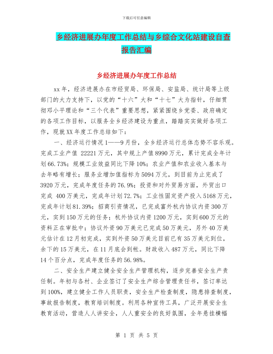 乡经济发展办年度工作总结与乡综合文化站建设自查报告汇编_第1页