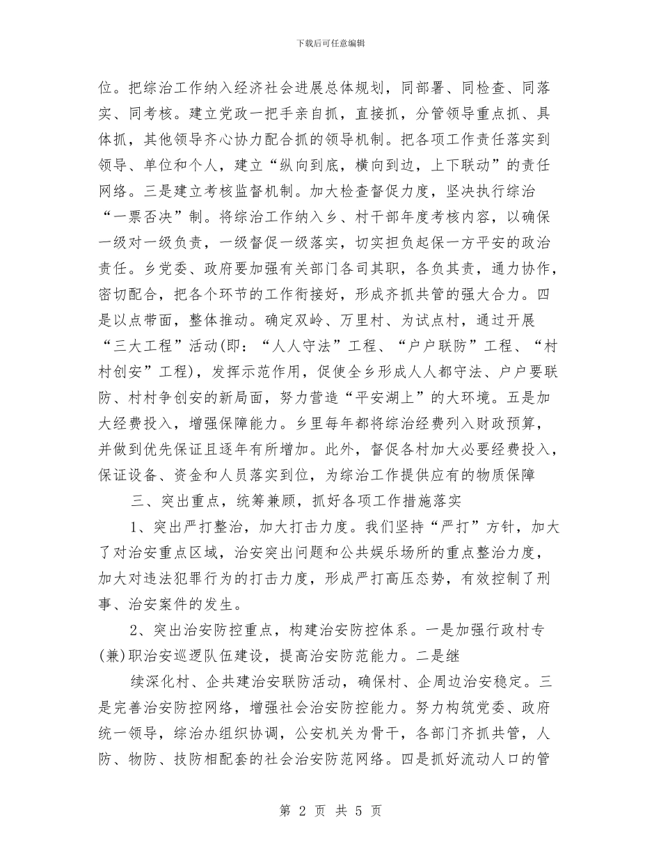 乡综合治理自我总结与乡落实新农合医疗汇报汇编_第2页