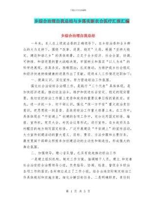 乡综合治理自我总结与乡落实新农合医疗汇报汇编