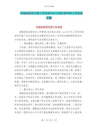 乡综治宣传月度工作总结与乡计划生育年终工作总结汇编