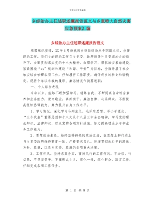 乡综治办主任述职述廉报告范文与乡重特大自然灾害应急预案汇编