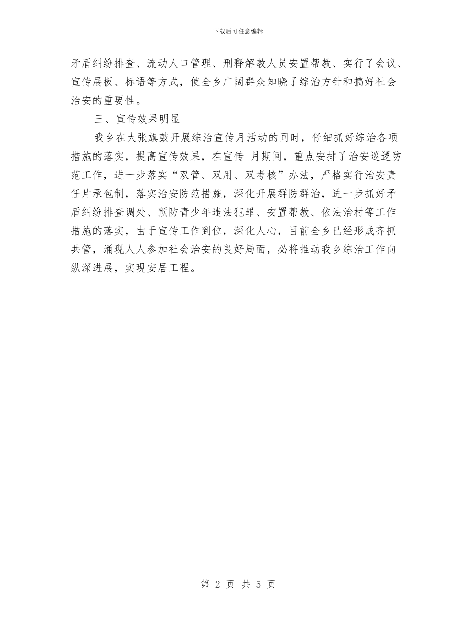 乡综治宣传月度工作总结与乡计划生育工作总结汇编_第2页
