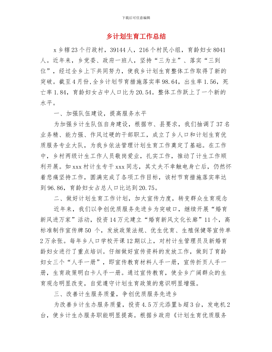 乡综治宣传月度工作总结与乡计划生育工作总结汇编_第3页