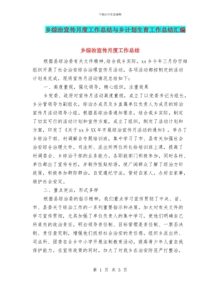乡综治宣传月度工作总结与乡计划生育工作总结汇编