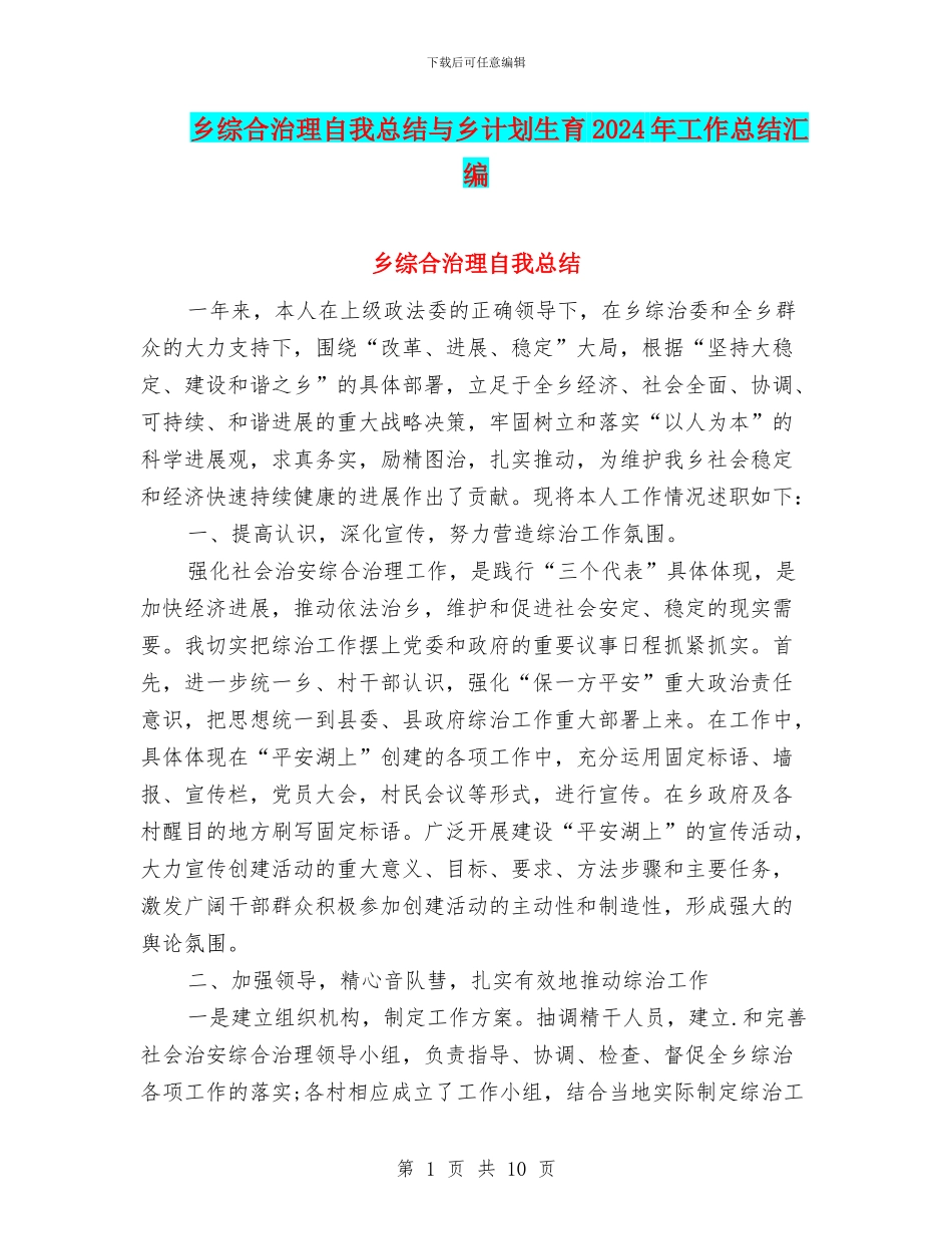 乡综合治理自我总结与乡计划生育2024年工作总结汇编_第1页