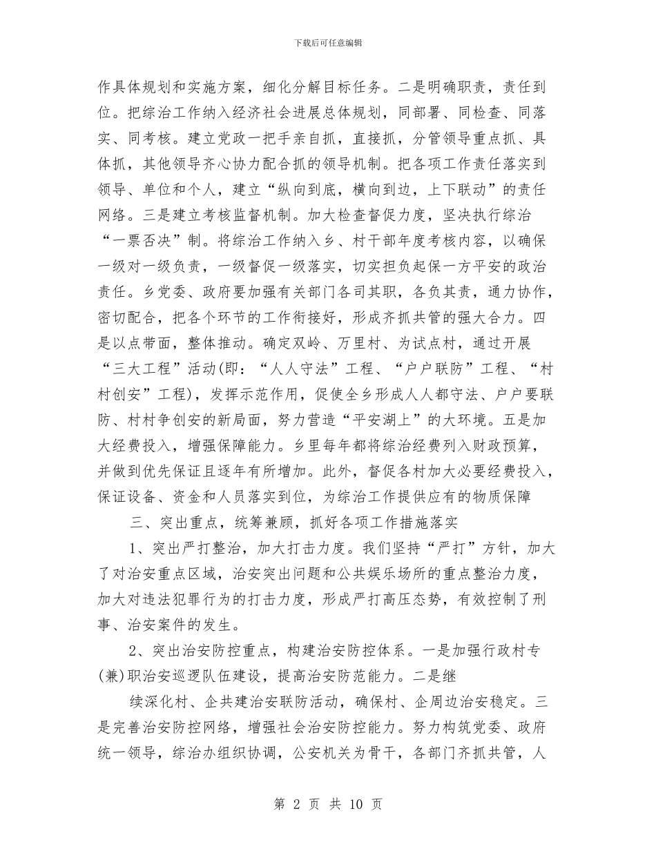 乡综合治理自我总结与乡计划生育2024年工作总结汇编_第2页
