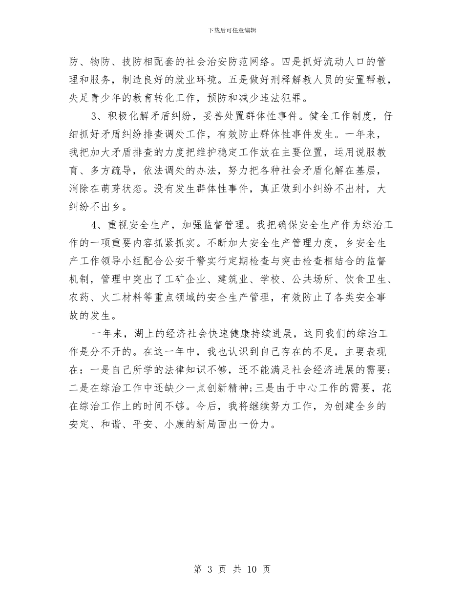 乡综合治理自我总结与乡计划生育2024年工作总结汇编_第3页